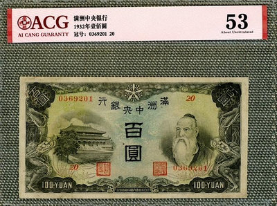 滿洲中央銀行百圓 愛藏53（圖6小洞）