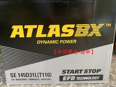EFB  T110 145D31L ATLASBX  啟停汽車電瓶 怠速熄火 汽車電池 中部電池-台中