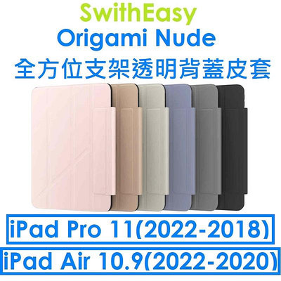 免運~【SwitchEasy】2024 Origami Nude 全方位支架透明背蓋保護套（iPad Air 10.9/iPad Pro 11）