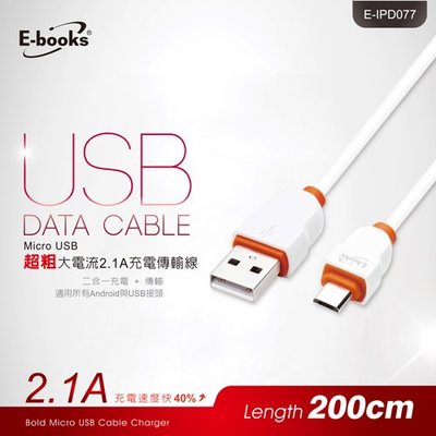 【E-books】X14 Micro USB超粗大電流2.1A 充電傳輸線-2M 充電 資料傳輸