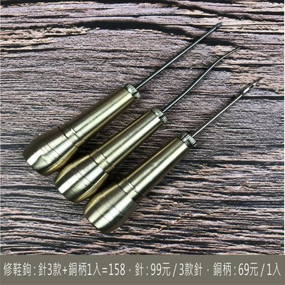 3款-修鞋鉤針 修理皮鞋 換底 DIY 工具-3入 修鞋鈎