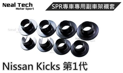 Nissan Kicks 第1代專用 SPR 副車架襯套 間隙補足 底盤強化 車體強化 改裝 日產 裕隆