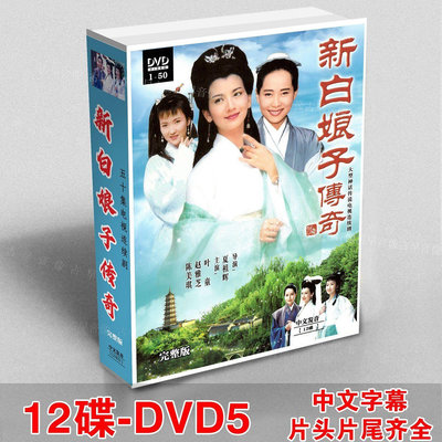 【中陽】新白娘子傳奇全新未拆封新款盒裝12碟DVD-5碟50集全碟片光盤 懷舊