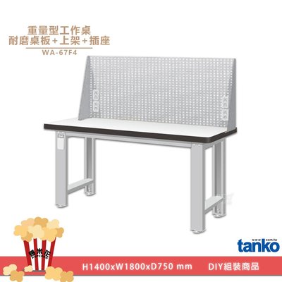 重量型工作桌 WA-67F4｜天鋼 工業桌 多用途桌 電腦桌 辦公桌 堅固 穩重 結構荷重 平面桌 實驗桌