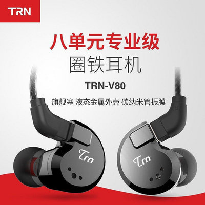 熱銷 TRN V80耳機入耳式運動耳機 8單元圈鐵重低音手機線控金屬耳機現貨