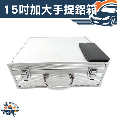 手提鋁箱 釣魚箱 加大工具箱 現金箱 保險箱收納箱 鋁製手提箱 15吋手提鋁箱