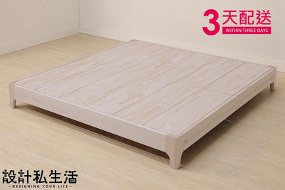 【設計私生活】挪威洗白6尺實木雙人床底、床架(免運費)195B