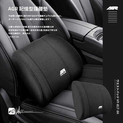 2W42【AGR 記憶型護腰墊 HY-817】台灣製 汽車腰墊 座椅腰靠 舒緩腰背 座椅靠墊 靠背 辦公室/居家/開車