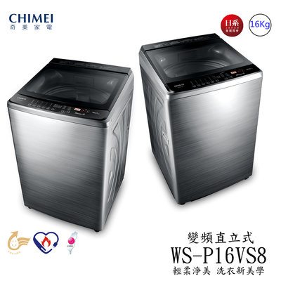 《和棋精選》《歡迎刷卡分期》CHIMEI奇美16公斤星幻銀色直立式變頻洗衣機 WS-P16VS8