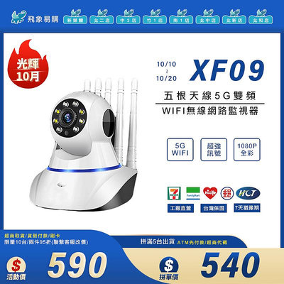 【XF09※網路監視器】新五根天線5G/WIFI雙頻無線 1080P日夜全彩 AI追蹤 雙向語音 360度全景
