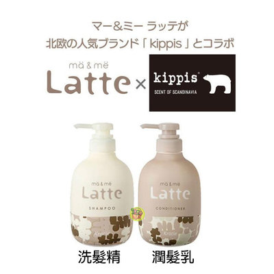【JPGO】日本製 Kracie ma&amp;me Latte 氨基酸成分配合~kippis聯名包裝490ml 洗髮精/潤髮乳
