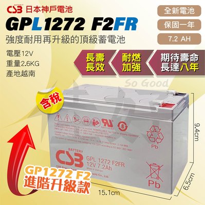 佳好電池 全新／含稅價 CSB GPL1272 F2FR 12V7.2AH 耐燃級 長效型蓄電池 GP1272進階升級版