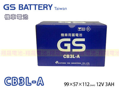 彰化員林翔晟電池/全新統力GS 加水式機車電池/CB3L-A (YB3L-A CB6L-B) 12V3A