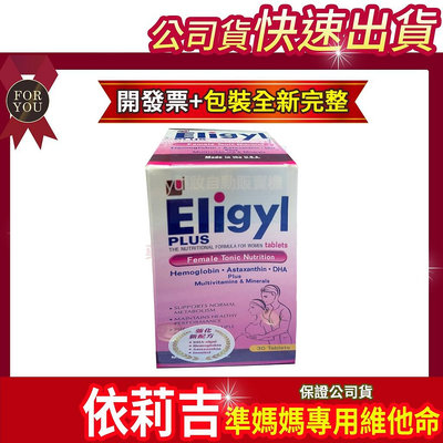 新包裝【公司貨】依莉吉錠 30錠/盒 Eligyl (孕婦/準媽媽專用維他命)
