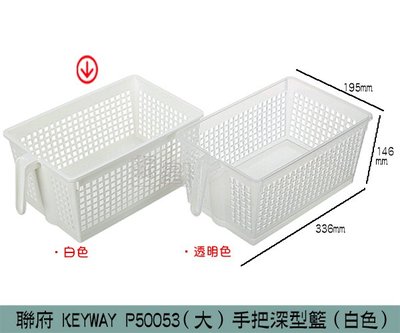 『振呈』 聯府KEYWAY P50053 (白色)(大)手把深型籃 置物籃 收納籃 整理籃 萬用籃/台灣製