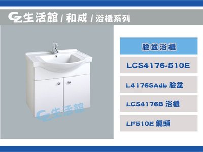 [GZ生活館] HCG和成 LCS4176 浴櫃 + 臉盆 不含龍頭 "自取含稅價11000"