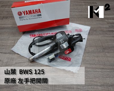 材料王⭐山葉 BWS'X.BWSX.BWS.24P.BWS125 滑胎版 原廠 手把開關.喇叭開關.近遠燈開關.左開關