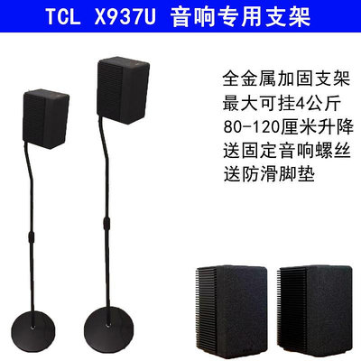 音響支架適用于TCL音響支架 tcl X937U 音箱支架衛星環繞腳架金屬落地架喇叭支架