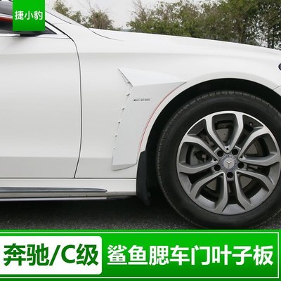 Benz寶士新C級車門翼子板葉子板 C180 c300 C200 車身裝飾條 車門葉子改裝 高品質