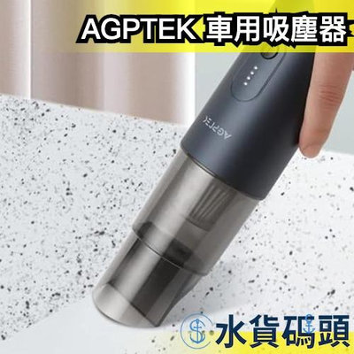 日本 AGPTEK 手持吸塵器 車用 清潔  小型吸塵器 掃除機 手持式 USB充電式 輕型 輕量 大掃除【水貨碼頭】