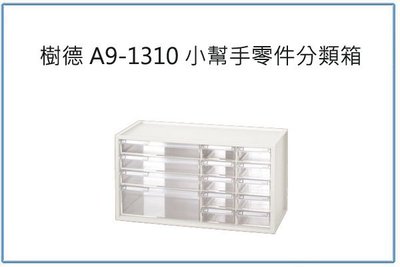 『 峻 呈 』(全台滿千免運 不含偏遠 可議價) 樹德 A9-1310 A91310 小幫手零件分類箱 文件櫃 資料櫃