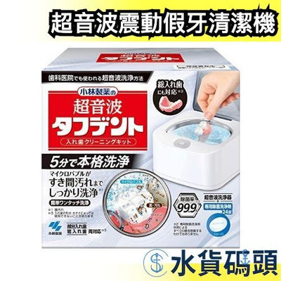 【本機+洗淨劑】日本 KOBAYASHI 震動假牙清潔機 CE-2500 洗淨機 付專用洗淨劑 五倍券 五倍卷【水貨碼頭】
