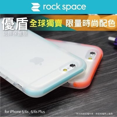 【蘆洲IN7】rock space 優盾系列 iPhone6/6S/6Plus/6S Plus 防摔保護殼 背蓋 空壓殼