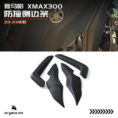適用於xmax300改裝件防刮貼 側板防撞條 車身橡膠防刮蹭貼
