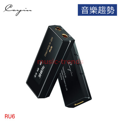 【音樂趨勢】Cayin RU6 USB DAC 耳擴 (小尾巴) 現貨