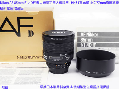 Nikon AF 85mm F1.4D 經典大光圈定焦人像鏡皇+HN31遮光罩+NC 77mm原廠濾鏡 極新盒裝收藏級