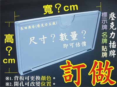 ※長田廣告※ 貼壁式.抽換式 壓克力插牌 標示牌 標示夾 名牌 資料架 紙張條 公告板 壓克力架