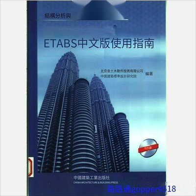 ~影印版~ETABS中文版使用指南閱讀學習