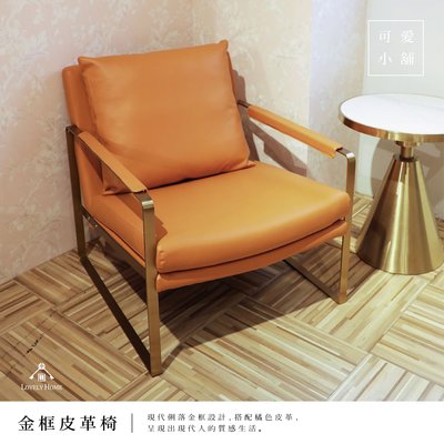 （台中 可愛小舖）現代感 橘色皮革 金框 單人椅 沙發 主人椅 靠背椅 客廳 臥房 大廳
