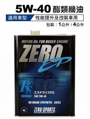 亮晶晶小舖-ZERO/SPORTS 日本原裝 4L 5W-40 機油酯類特級 大罐裝 機油 品質保證