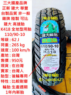 台灣製造 建大 K418 後輪專用 110/90-10 130/70-10 耐磨 輪胎 高速胎 全地型用胎