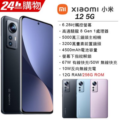 小米 Xiaomi 12 12G/256G高通驍龍 8 Gen 1 無線正反快充 全新未拆封台版原廠公司貨 13 PRO