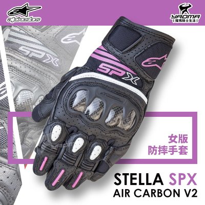 Alpinestars STELLA SP-X air carbon 黑紫 女版 防摔手套 碳纖維護具 A星 耀瑪騎士