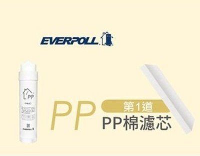EVERPOLL飲水機 RO-115AI專用濾心第一道PP棉濾心