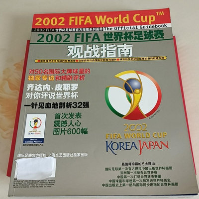 2002年世界杯足球賽觀戰指南，世界杯足球大解析。20434