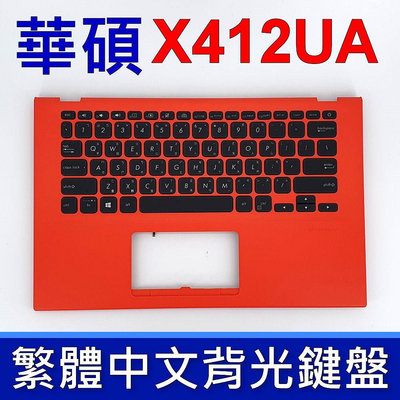 ASUS 華碩 X412UA 鍵盤 C殼 A412 A412U X412D X412F X412FA X412U 紅色 背光 鍵盤