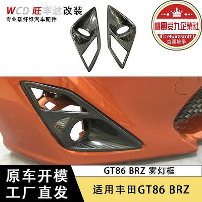 適用於2013-2015款式gt86 碳纖維霧燈框 裝飾汽車配件燈罩