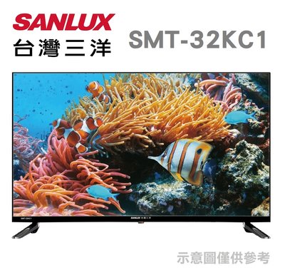 SANLUX 台灣三洋 【SMT-32KC1】32吋 IPS面板 液晶電視 全機3年保固
