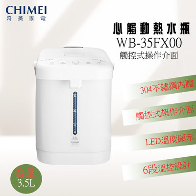 (((豆芽麵家電)))(((歡迎刷卡結帳)))CHIMEI奇美3.5L心觸動電熱水瓶WB-35FX00