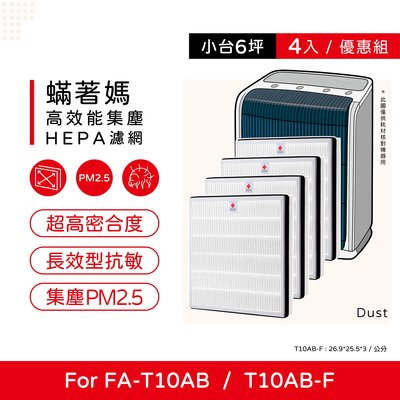 四入免運 蟎著媽 副廠濾網 適用 3M T10AB FA-T10AB T10AB-F 極淨型 空氣清淨機