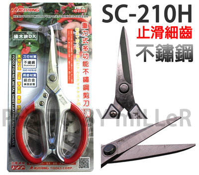 【含稅-可統編】ALSTRONG SC-210H 台灣 多用途不鏽鋼剪刀 210mm 高硬度 HRC55-57
