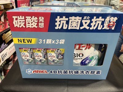 好市多代購～ARIEL 4D抗菌抗蟎洗衣膠囊31顆X 3袋入