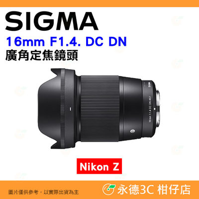 ⭐ 預購 SIGMA 16mm F1.4 DC DN 廣角定焦鏡頭 恆伸公司貨 Nikon Z 用