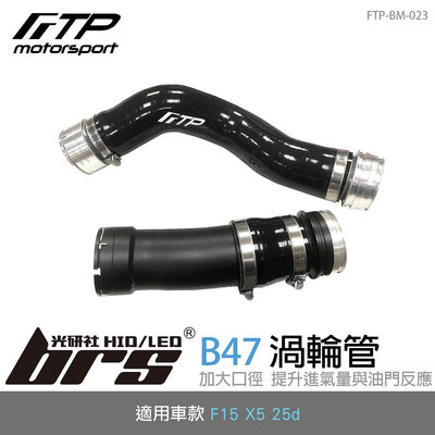 【brs光研社】FTP-BM-023 B47 FTP 渦輪管 進氣 鋁合金 BMW 寶馬 F15 X5 25d