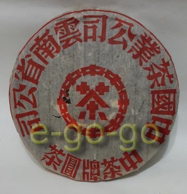 特價【e-go-go 普洱茶】1998年 兩點雲,大紅印青餅 老生茶 400g 限量釋出 (39-01#10)