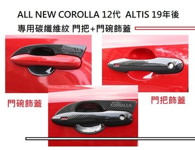 現貨 豐田 Toyota HYBRID Altis 12代 專用 ABS 碳纖維紋 門把 飾蓋 卡夢 把手 防刮 門碗